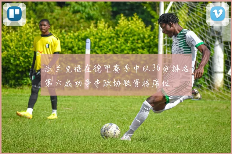 法兰克福在德甲赛季中以36分排名第六成功争夺欧协联资格席位